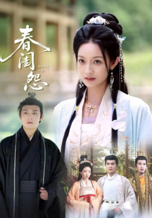 春闺怨（90集）
