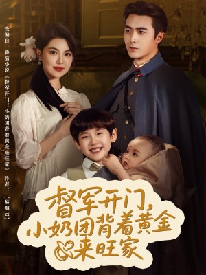 督军开门小奶团背着黄金来旺家（65集）