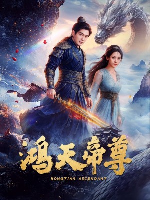 鸿天帝尊（64集）