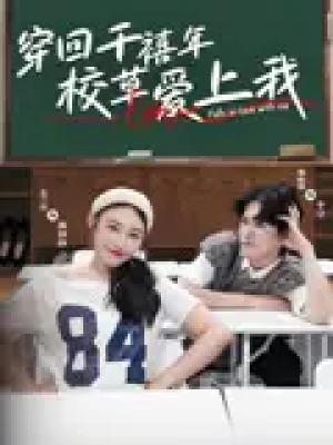 穿回千禧年校草爱上我（20集）