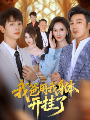 我爸用我身体开挂了（64集）