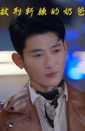 披荆斩棘的奶爸（87集）