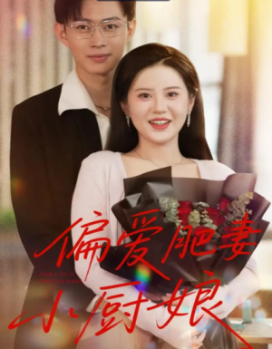 偏爱肥妻小厨娘（100集）