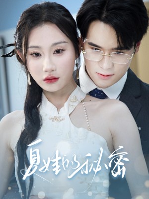 夏娃的秘密（50集）