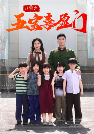 八零之五宝喜盈门（76集）