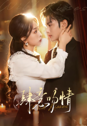 肆意吻情（80集）