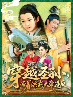 穿越圣孙带着洪武大帝造反（103集）