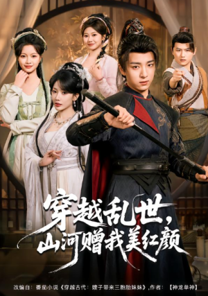 穿越乱世山河赠我美红颜（80集）