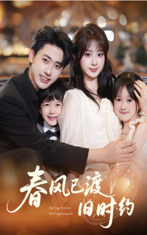 春风已渡旧时约（60集）