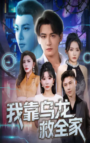 我靠乌龙救全家（70集）