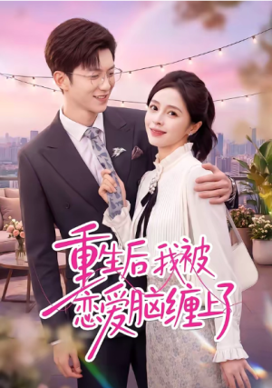 重生后我被恋爱脑缠上了（60集）