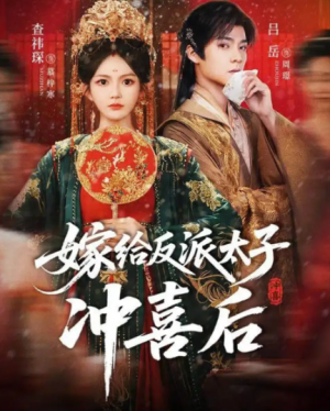 嫁给反派太子冲喜后（64集）