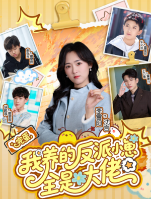 完蛋我养的反派小崽全是大佬（65集）