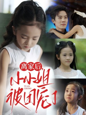离家后小小姐被团宠了（65集）