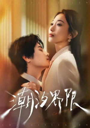 潮汐界限（80集）