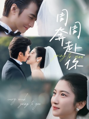 周周奔赴你（80集）