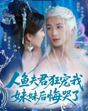 人鱼夫君狂宠我，妹妹后悔哭了&人鱼夫君狂宠我妹妹后悔哭了（79集）