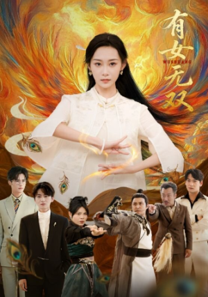 有女无双（70集）