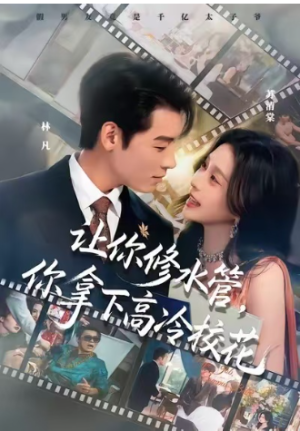 让你修水管你拿下高冷校花（75集）