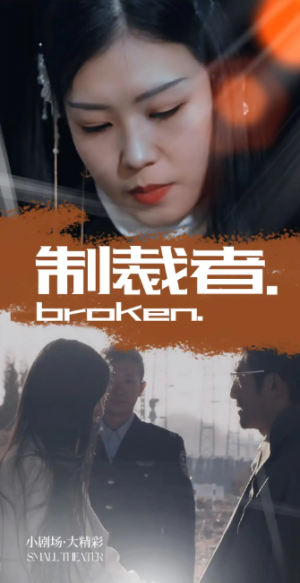 制裁者（50集）