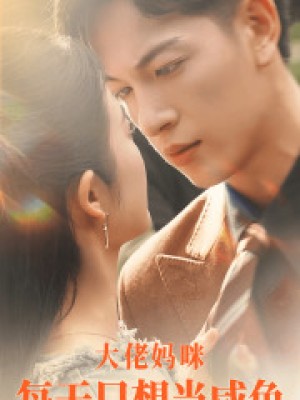 《大佬妈咪每天只想当咸鱼》（83集）