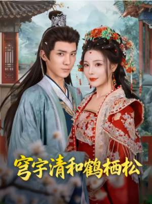 穹宇清和鹤栖松（71集）