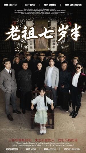 老祖七岁半（66集）