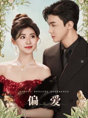 偏爱（84集）