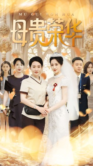 母贵荣华（102集）
