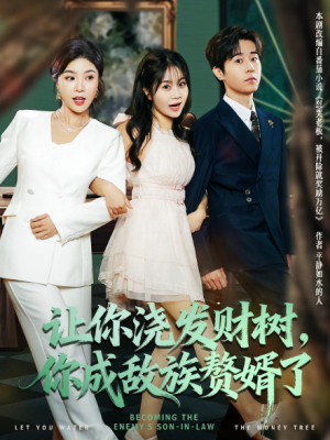 让你浇发财树，你成族敌赘婿了（72集）
