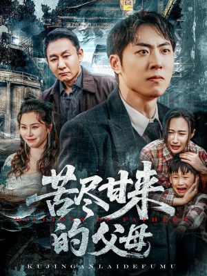 苦尽甘来的父母（31集）