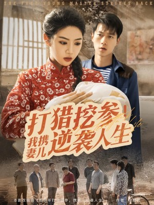 打猎挖参我携妻儿逆袭人生（86集）