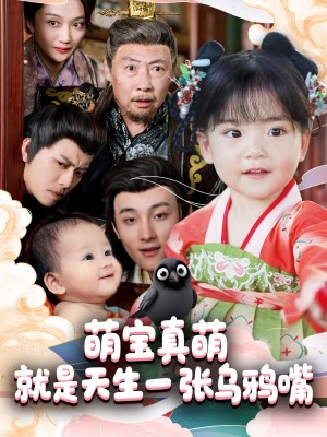 萌宝真萌就是天生一张乌鸦嘴（80集）