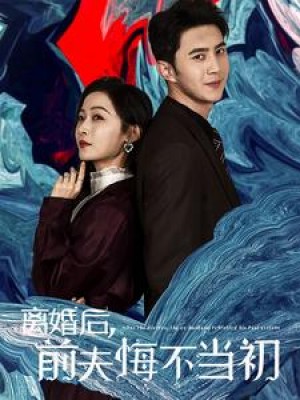 离婚后前夫悔不当初（40集）
