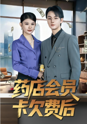 药店会员卡欠费后（80集）