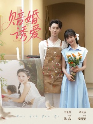 赔婚诱爱（81集）