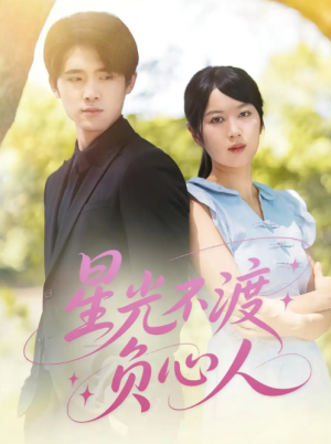 星光不渡负心人（68集）