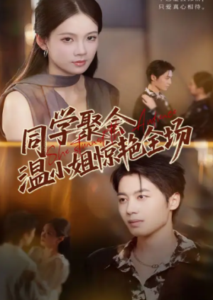 同学聚会温小姐惊艳全场（45集）