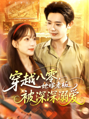 穿越八零，她嫁老板被深深溺爱&穿越八零她嫁老板被深深溺爱（103集）