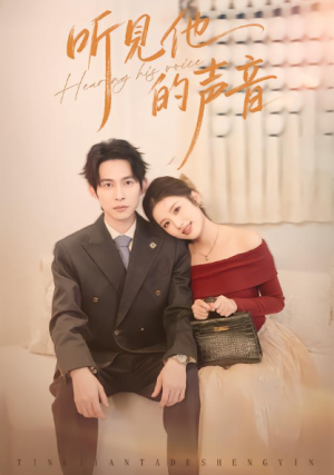 听见他的声音（70集）