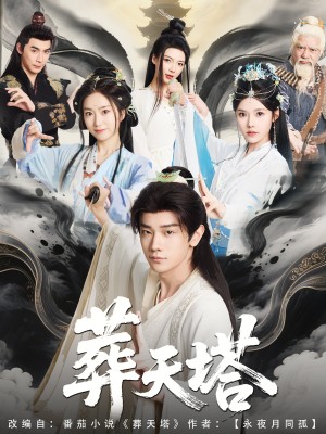 葬天塔（82集）