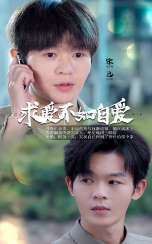 求爱不如自爱（61集）