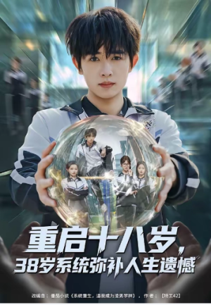 重启十八岁38岁系统弥补人生遗憾（80集）
