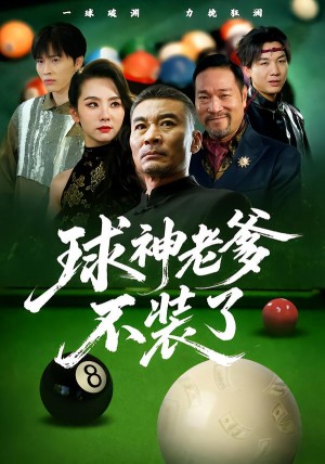 ﻿球神老爹不装了（60集）