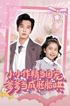 小小作精当团宠爹爹当成胚胎哄（66集）