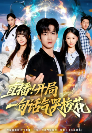 直播开局一句话气哭校花（80集）