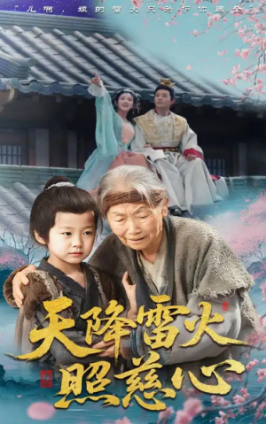 天降雷火照慈心（62集）