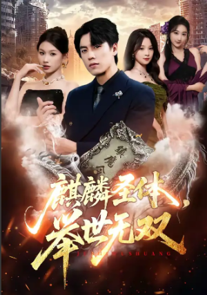 麒麟圣体举世无双（70集）