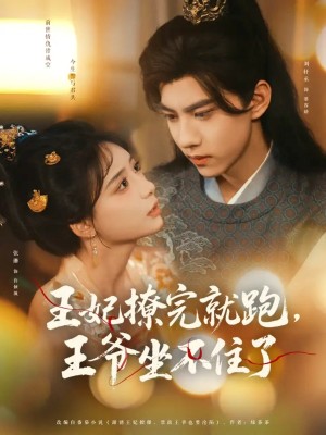 王妃撩完就跑，王爷坐不住了&王妃撩完就跑王爷坐不住了（80集）