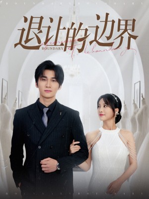 退让的边界（46集）